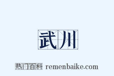 武川是什么意思的图片